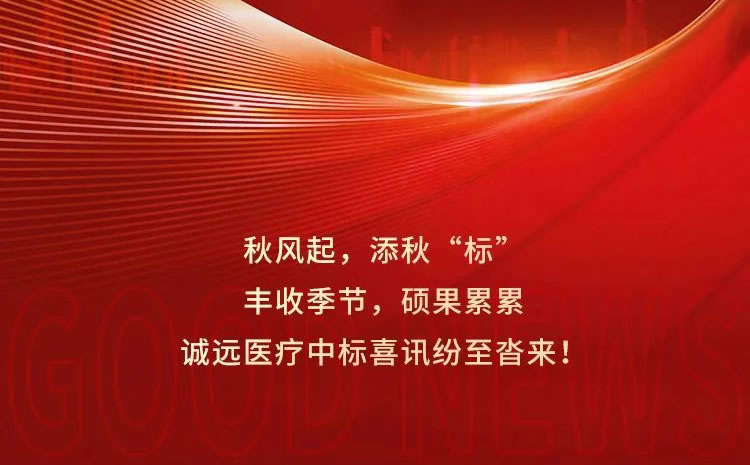 中標(biāo)喜報(bào) | 秋風(fēng)起，添秋“標(biāo)”，誠(chéng)遠(yuǎn)醫(yī)療中標(biāo)喜訊頻傳！
