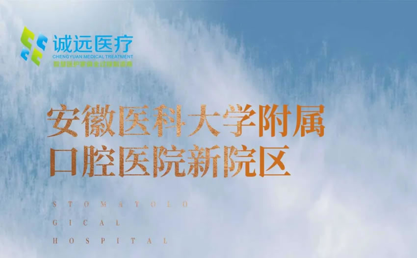 誠(chéng)遠(yuǎn)智造 | 安徽醫(yī)科大學(xué)附屬口腔醫(yī)院新院區(qū)