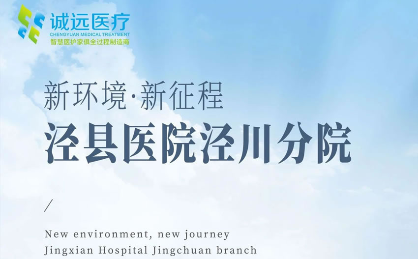 誠(chéng)遠(yuǎn)智造 | 涇縣醫(yī)院涇川分院