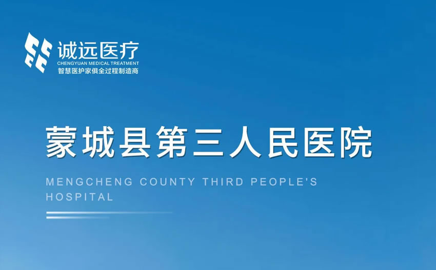 誠(chéng)遠(yuǎn)智造 | 蒙城縣第三人民醫(yī)院