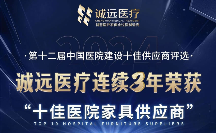 熱烈祝賀 | 誠(chéng)遠(yuǎn)醫(yī)療連續(xù)三年榮獲“中國(guó)醫(yī)院建設(shè)十佳醫(yī)院家具供應(yīng)商”！