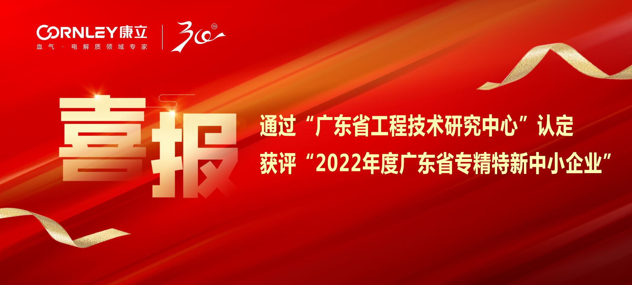 喜報|康立生物順利通過“廣東省工程技術研究中心”認定，